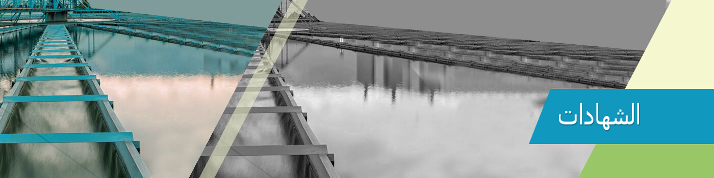 الشهادات at water technology system private limited